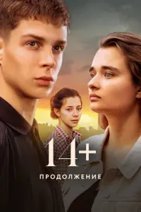14+ Продолжение русский сериал